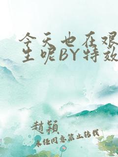 今天也在艰难求生呢BY特效药