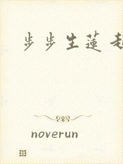 步步生莲 起点