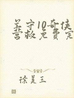 羊守10奇侠大营救免费完整版