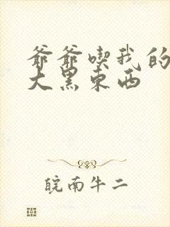 爷爷吃我的奶奶大黑东西