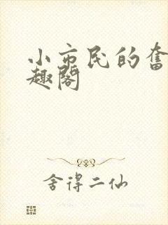 小市民的奋斗笔趣阁