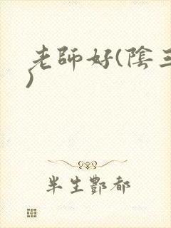 老师好(阴三儿)