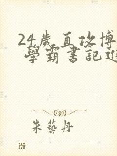 24岁直攻博士 学霸书记进京履新