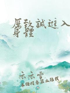 厉致诚进入林浅身体