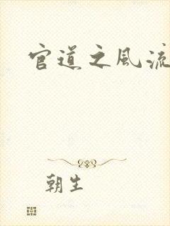 官道之风流