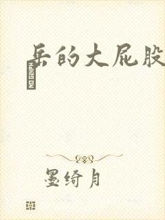 岳的大屁股和大泬