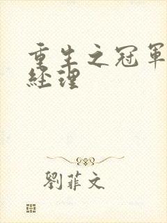 重生之冠军篮球经理