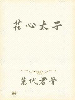 花心太子