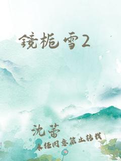 镜栀雪2