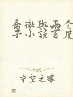 乔微与两个小包子小说百度免费阅读