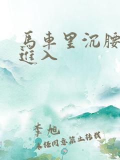 马车里沉腰缓缓进入