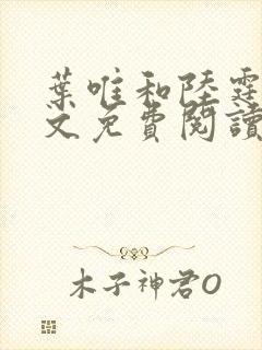 叶唯和陆霆琛全文免费阅读