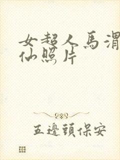 女超人马渭清狐仙照片