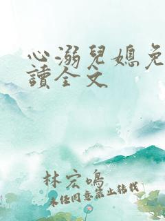 心溺儿媳免费阅读全文