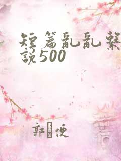 短篇乱乱系列小说500