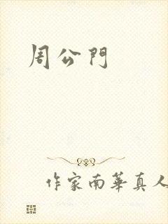 周公门