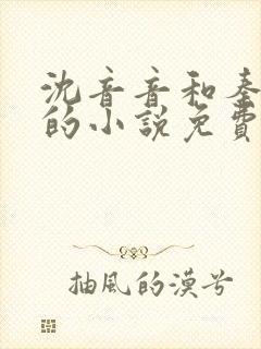 沈音音和秦妄言的小说免费阅读全文