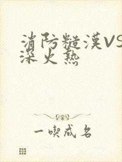 消防糙汉VS水深火热