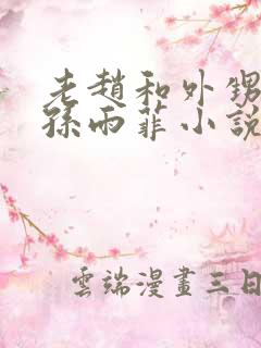 老赵和外甥媳妇孙雨菲小说