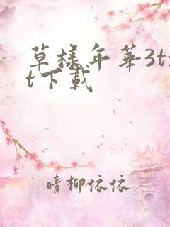 草样年华3txt下载