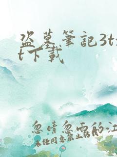 盗墓笔记3txt下载