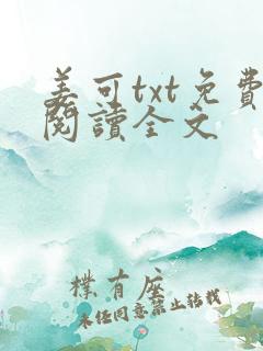 姜可txt免费阅读全文