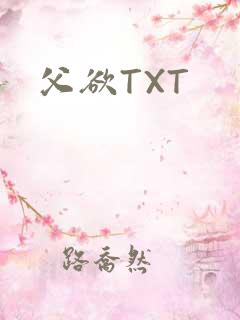父欲TXT