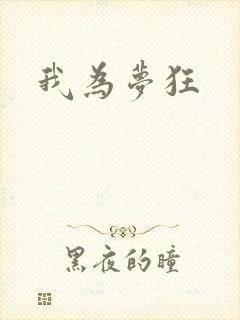 我为梦狂
