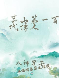 茅山第一百零八代传人