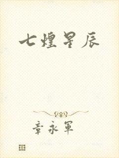 七煌星辰