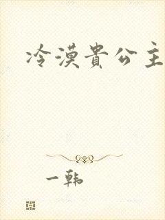冷漠贵公主