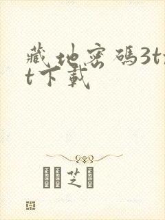 藏地密码3txt下载