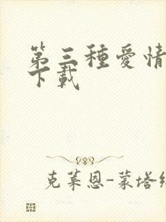 第三种爱情电影下载