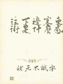 往下边塞东西逛街是什么感觉