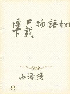 僵尸物语txt下载