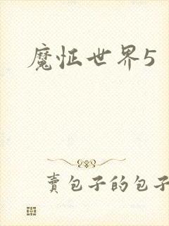 魔怔世界5