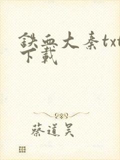 铁血大秦txt下载
