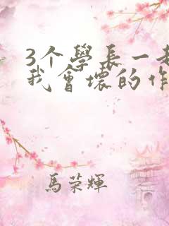 3个学长一起上我会坏的作文