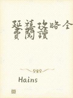 延禧攻略全文免费阅读