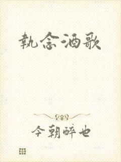 执念酒歌