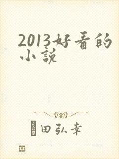 2013好看的小说