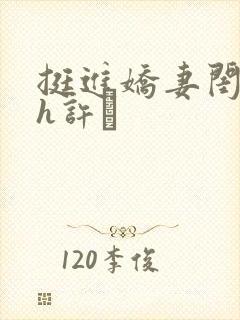 挺进娇妻闺蜜高h许訫