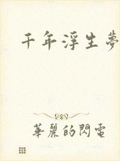 千年浮生梦