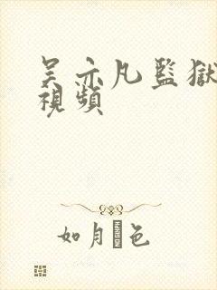 吴亦凡监狱被打视频