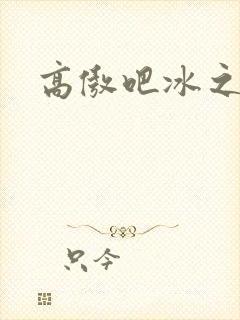 高傲吧冰之帝王