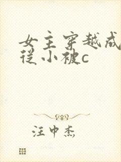 女主穿越成婴儿从小被c