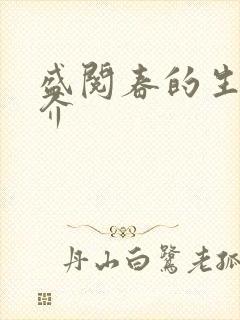 盛阅春的生平简介