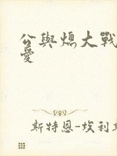 公与熄大战邢爱爱