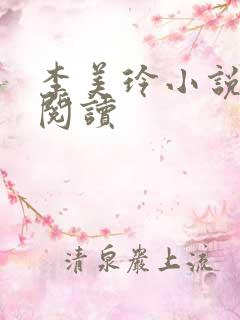 李美玲小说免费阅读