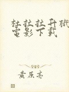 杜拉拉升职记 电影下载